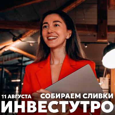Инвестутро от 11 августа: собираем сливки