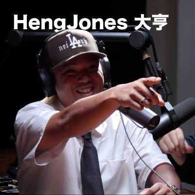 EP25「 HengJones 大亨 」 麥什麼音樂・SEASON2