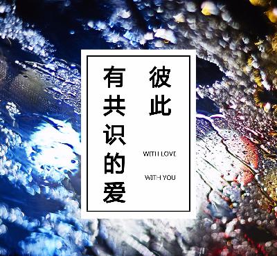 彼此“有共识”的爱