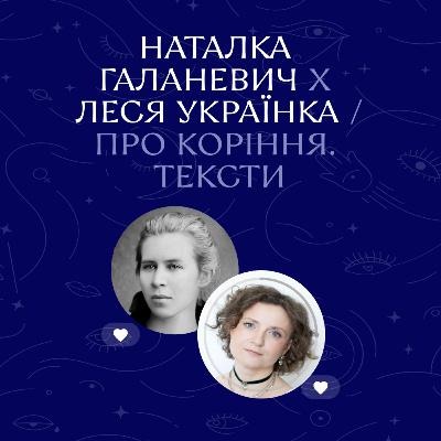 Наталка Галаневич х Леся Українка. Про коріння. Тексти│Ночі Дівочі. С4 E2