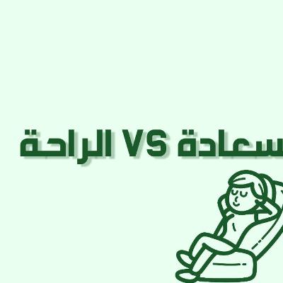 بودكاست خمسة | الحلقة 37 : السعادة VS الراحة