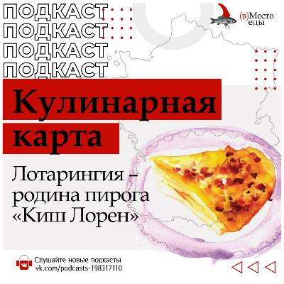 Кулинарная карта. Лотарингия – родина пирога "Киш Лорен"