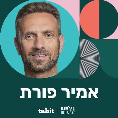 פרק 30: אמיר פורת (״ביסקוטי״)