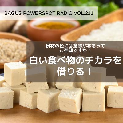 VOL.211 白い食べ物のチカラを借りる