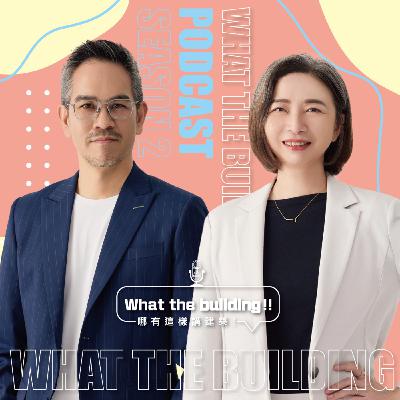 S2EP-13- 建築界地震！史博館爭議兩位怎麼看！－第二季what the Building,哪有這樣講建築, 林雋怡,李麗如,里霖聯合建築師事務所