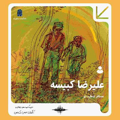 پادکست ترانزیت: علیرضا کبیسه پادکست ترانزیت: علیرضا کبیسه