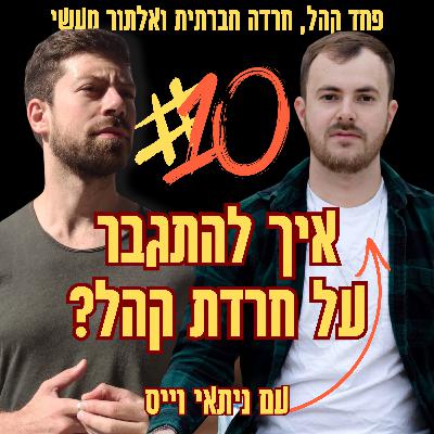 איך להתגבר על חרדת קהל? | פרק 10 עם ניתאי וייס מתוך הפודקאסט חופש מחרדות איך להתגבר על חרדת קהל? | פרק 10 עם ניתאי וייס מתוך הפודקאסט חופש מחרדות