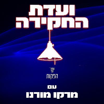 ״הטייסות היו מלאות והטייסים ישבו וחיכו״. ועדת החקירה 4 עם מרקו מורנו וסא"ל (מיל׳) אביב איתני ״הטייסות היו מלאות והטייסים ישבו וחיכו״. ועדת החקירה 4 עם מרקו מורנו וסא"ל (מיל׳) אביב איתני