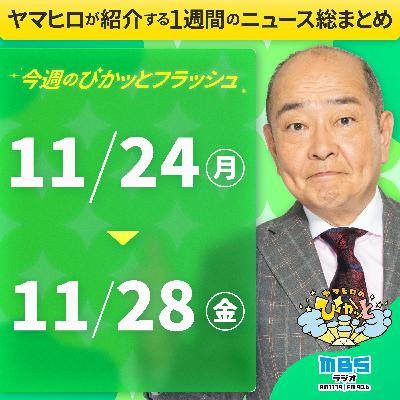ぴかモニ今週のぴかッとフラッシュ（2025年11月24日-11月28日）