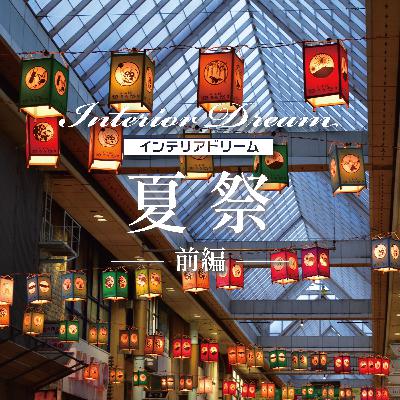 ボイスドラマ「夏祭」前編