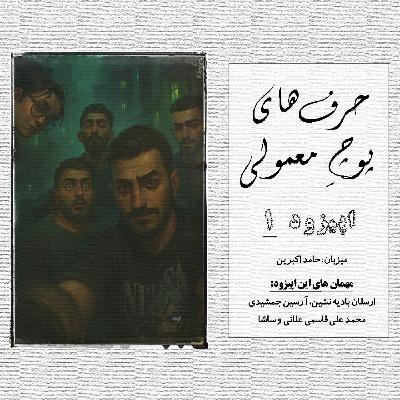 حرفای پوچِ معمولی - اپیزود 1 حرفای پوچِ معمولی - اپیزود 1