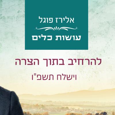 אלירז פוגל - להרחיב בתוך הצרה וישלח תשפו