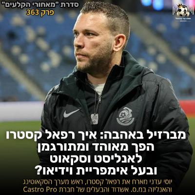 363 | מברזיל באהבה: איך רפאל קסטרו הפך מאוהד ומתורגמן לאנליסט וסקאוט ובעל אימפיריית וידיאו