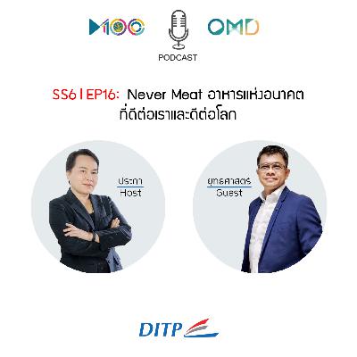 SS6 l EP16 “Never Meat” อาหารแห่งอนาคตที่ดีต่อเราและดีต่อโลก