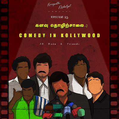 #EP25: Comedy in Kollywood #EP25: Comedy in Kollywood