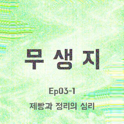 ep.03-1 제빵과 정리의 심리 ep.03-1 제빵과 정리의 심리