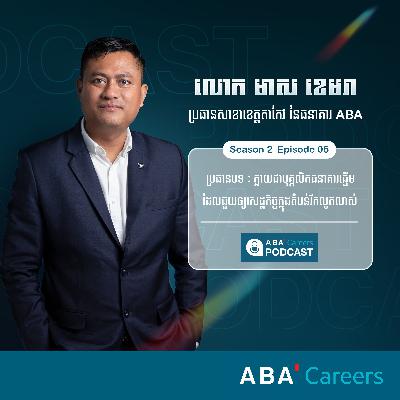 ក្លាយជាបុគ្គលិកធនាគារឆ្នើមដែលជួយឲ្យសេដ្ឋកិច្ចក្នុងតំបន់រីកលូតលាស់