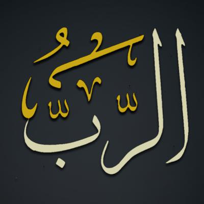 اسم الله الرب (1)