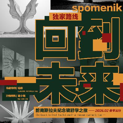 葛小姐的「杂念」:回到过去的未来,寻访理想的骨架 葛小姐的「杂念」:回到过去的未来,寻访理想的骨架