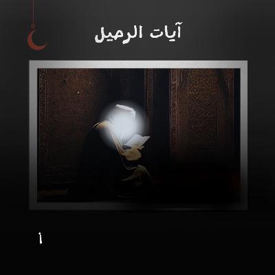 آيات الرحيل