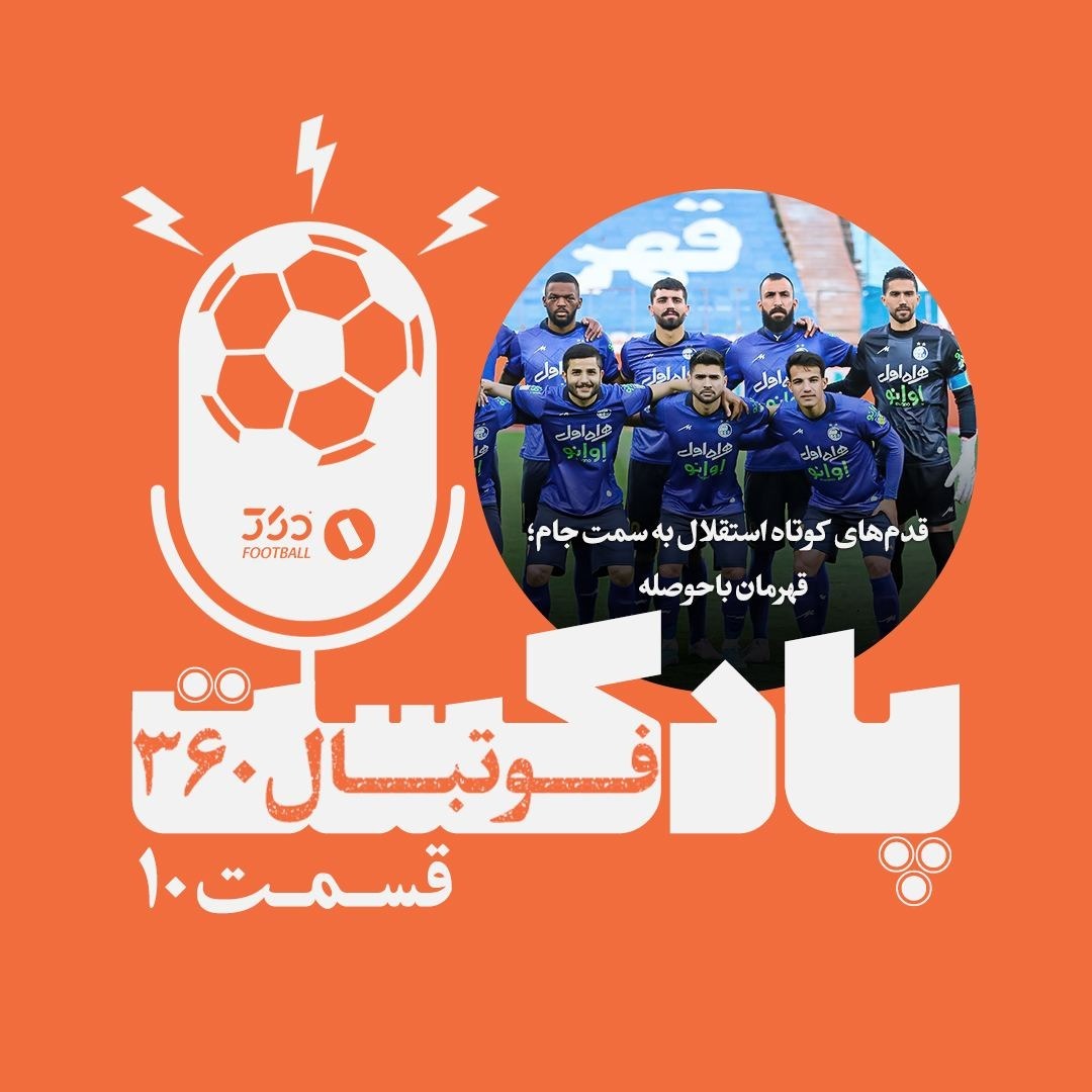 پادکست فوتبال۳۶۰ || قسمت ۱۰