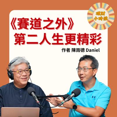 FIRE 界前輩來了！提早退休後，第二人生更精彩 ft. 陳雨德