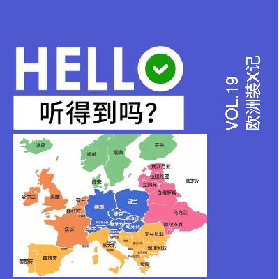 欧洲，我要来装B了！小留宝藏玩法研发会