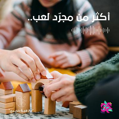 أكثر من مجرد لعب