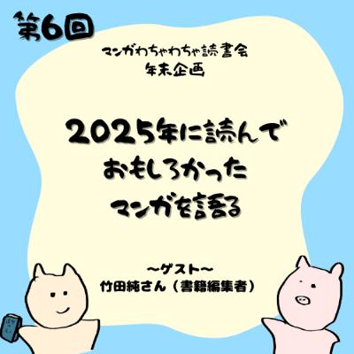 第6回 年末企画 2025年に読んでおもしろかったマンガを語る —ゲスト:竹田純さん(書籍編集者) 第6回 年末企画 2025年に読んでおもしろかったマンガを語る —ゲスト:竹田純さん(書籍編集者)