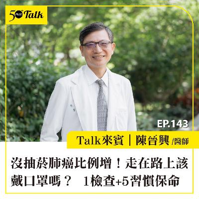 EP143｜沒抽菸肺癌比例增！走在路上該戴口罩嗎？台大名醫陳晉興：1檢查+5習慣保命