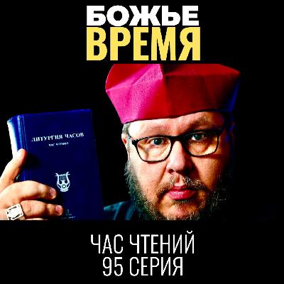 Верните нам 10 дней! Бунт 1582 года и Библейский ответ на страх времени. Екклесиаст 3. Час чтений-95