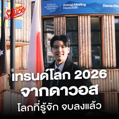 The Secret Sauce EP.944 โลกที่คุณรู้จัก จบลงแล้ว บทสรุปจาก WEF ดาวอส 2026