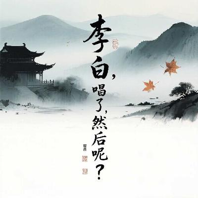 Vol.14 李白,唱了,然后呢? Vol.14 李白,唱了,然后呢?