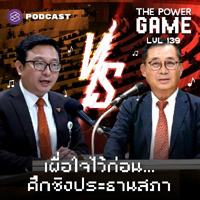 POW139 เผื่อใจไว้ก่อน…ศึกชิงประธานสภา