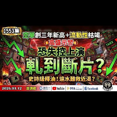 空單創三年新高＋流動性枯竭！高盛示警：恐失控上演軋到斷片？史詩級釋油！遠水難救近渴？ 《我是金錢爆》普通錠 2026.0312 #大K分析師(曾煥文) #財經V怪客(馮泉富) #黃啟乙(美伊戰爭|)