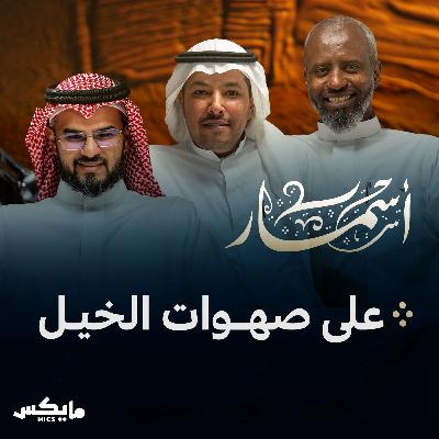 على صهوات الخيل