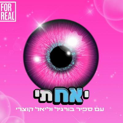 יאחתי סוגרת עונה