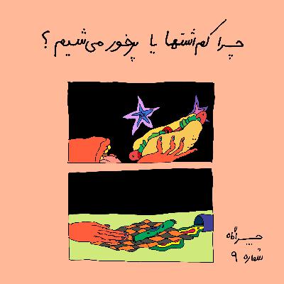 چراگاه ۹- چرا کم اشتها یا پرخور می‌شیم؟