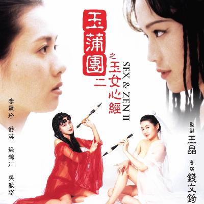 [玉]夜话未央生 第三回 道学翁错配风流婿 端庄女情移薄情郎