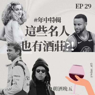 EP29 [年中特輯| 這些名人也有酒莊？］布萊德彼特除了演F1也有自己的酒莊？NBA球星閃電俠和Stephen Curry也擁有自己的葡萄酒系列？想知道還有哪些名人也斜槓到葡萄酒界嗎？