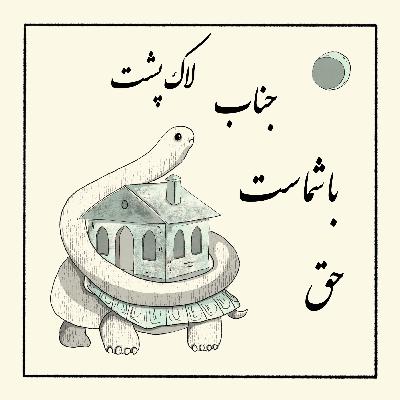 حق با شماست جناب لاک پشت