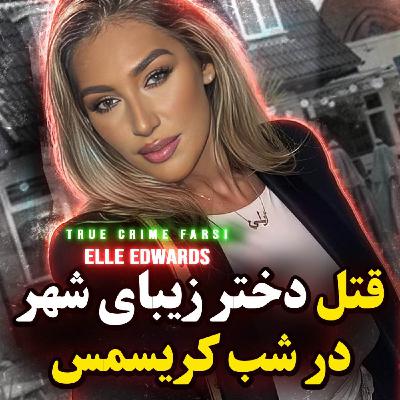 پرونده جنایی | قتل یک دختر زیبا در شب کریسمس پرونده جنایی | قتل یک دختر زیبا در شب کریسمس