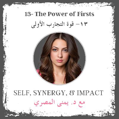 #13: The Power of Firsts | قوة التجارب الأولى #13: The Power of Firsts | قوة التجارب الأولى