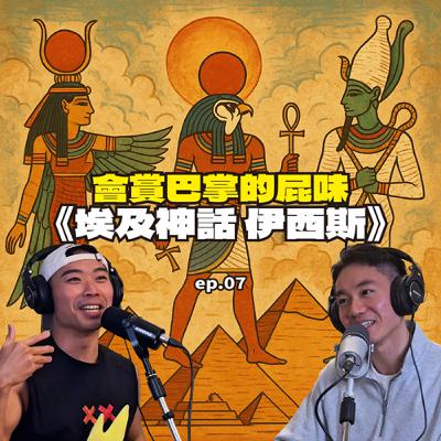 EP07 | 會賞巴掌的屁味：《埃及神話》伊西斯