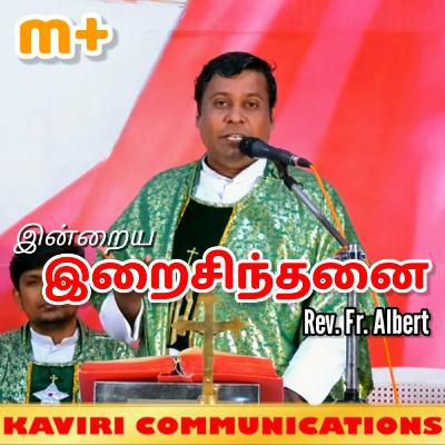 வன்மம் வேண்டாம்! வஞ்சகம் வேண்டாம்!! | Fr. Albert வன்மம் வேண்டாம்! வஞ்சகம் வேண்டாம்!! | Fr. Albert