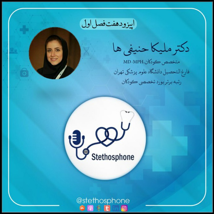 اپیزود هفت فصل اول: مصاحبه با دکتر ملیکا حنیفیها اپیزود هفت فصل اول: مصاحبه با دکتر ملیکا حنیفیها