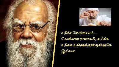 தமிழர் தலைவர் என்ற பெயரில் ஒரு சனியன்.