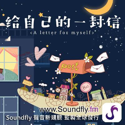 💌第26封信：尋求心理治療的男人