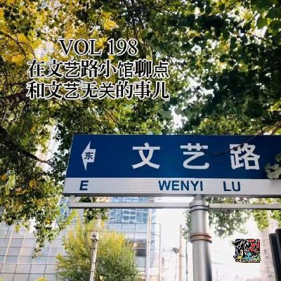 《聊什么聊》 Vol 198 在文艺路小馆聊点和文艺无关的事儿