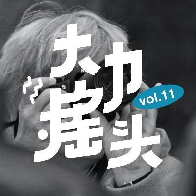 做记者:从入门到放弃我们都经历了什么? 大力摇头vol-11 做记者:从入门到放弃我们都经历了什么? 大力摇头vol-11